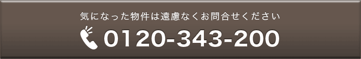 気になった物件は遠慮なくお問合せください。TEL0120-343-200
